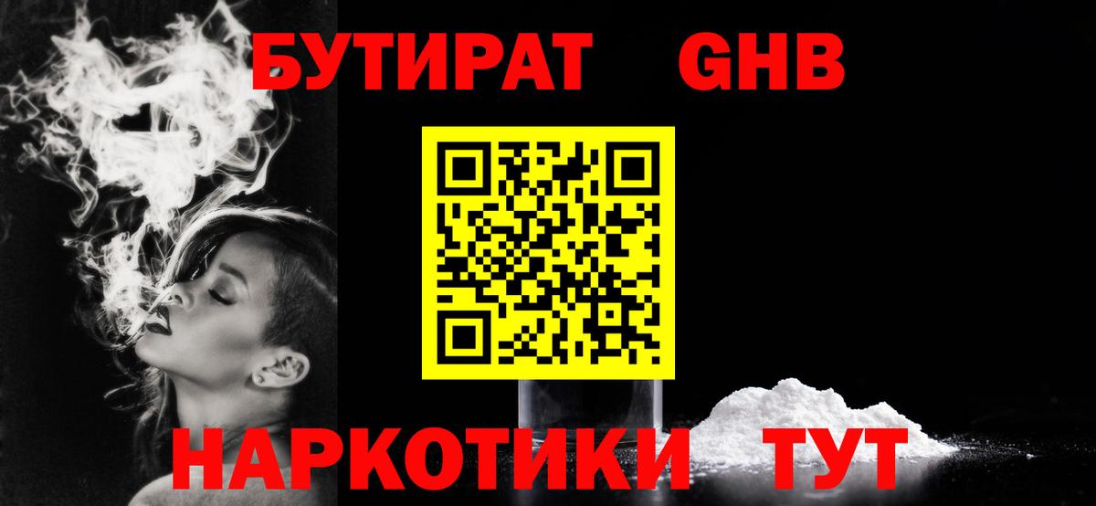 БУТИРАТ 99% Верхний Уфалей